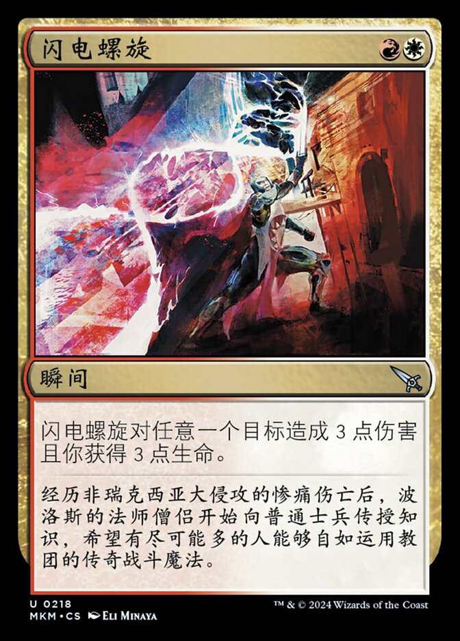 闪电螺旋