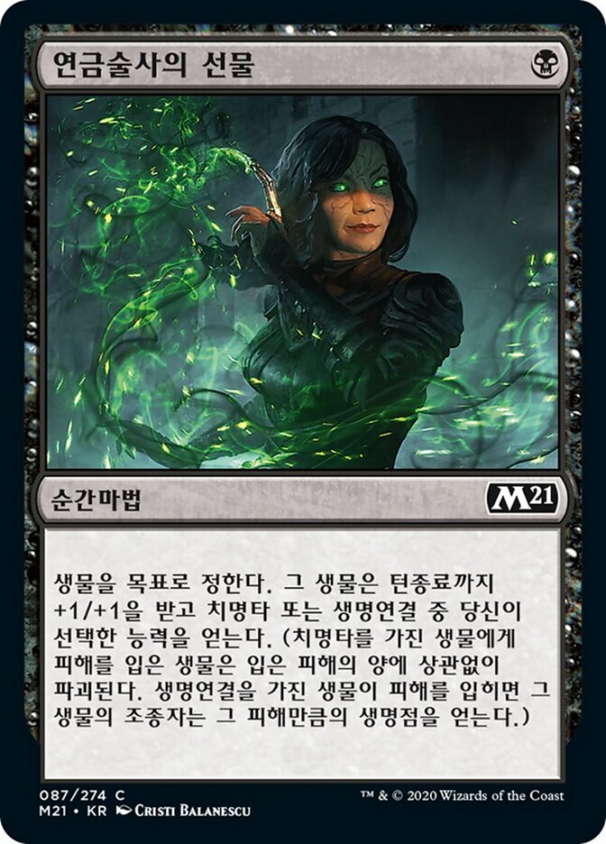 연금술사의 선물