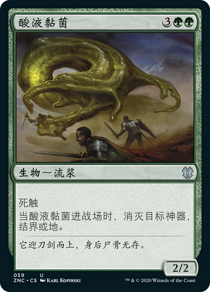 酸液黏菌