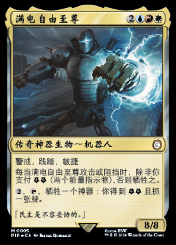 满电自由至尊