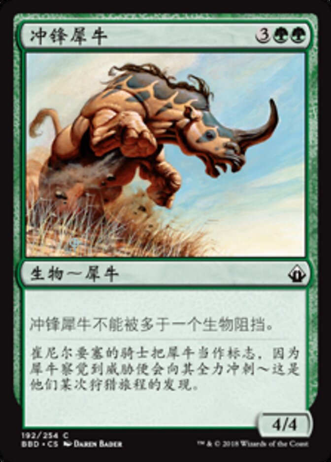 冲锋犀牛