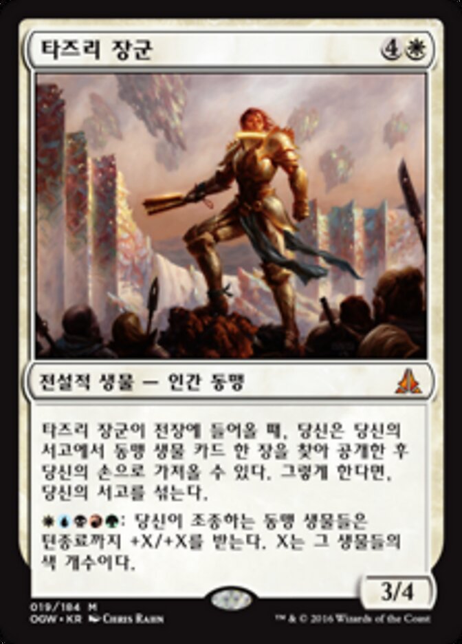 타즈리 장군