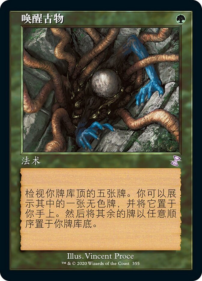 唤醒古物