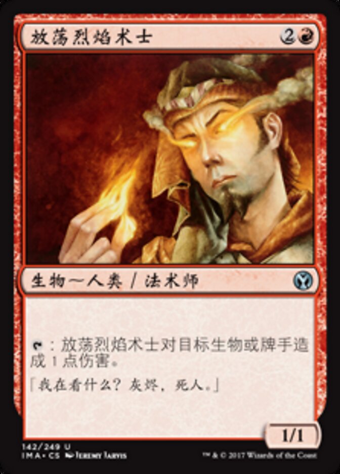 放荡烈焰术士