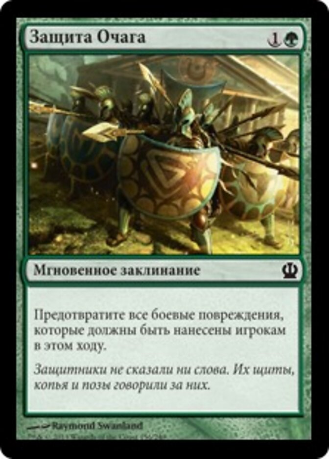 Защита Очага