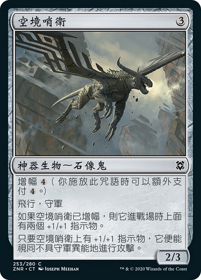 空境哨衛