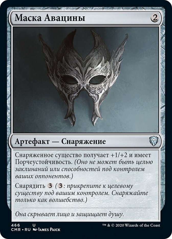 Маска Авацины