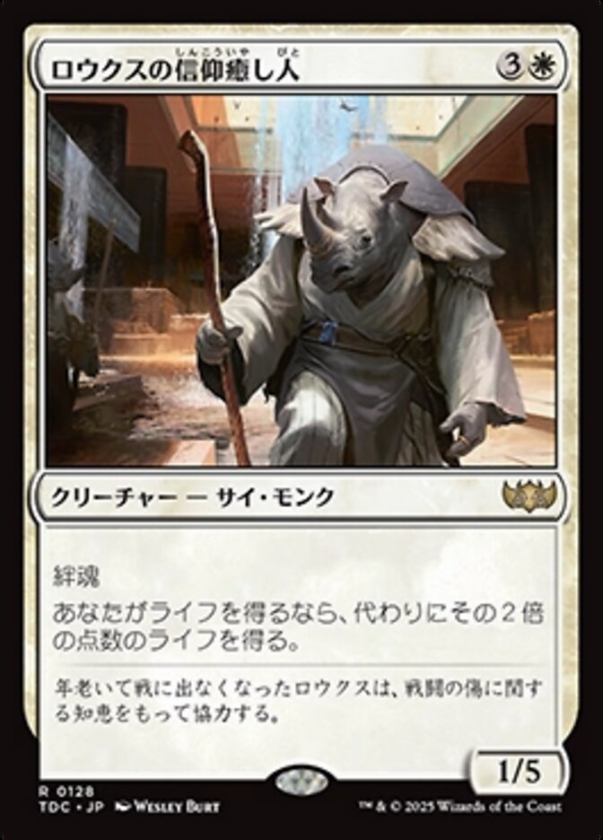 ロウクスの信仰癒し人