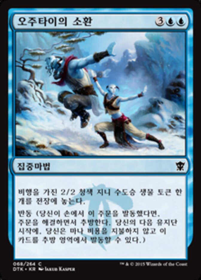 오주타이의 소환