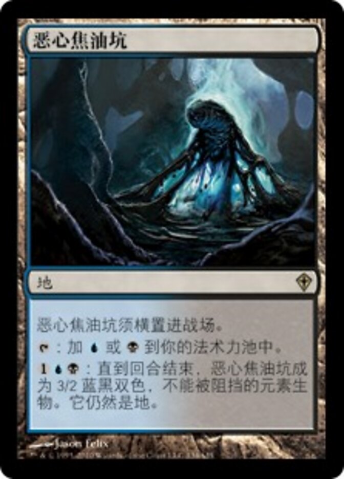 恶心焦油坑