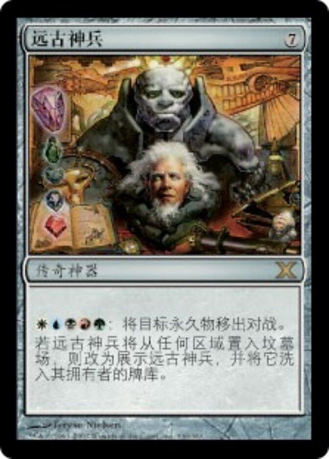 远古神兵
