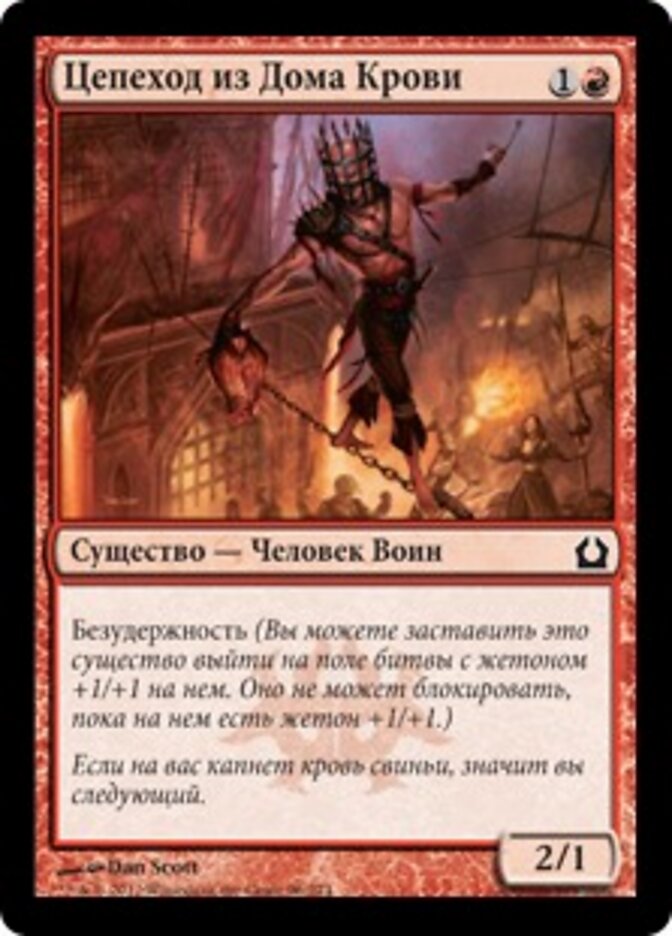 Цепеход из Дома Крови