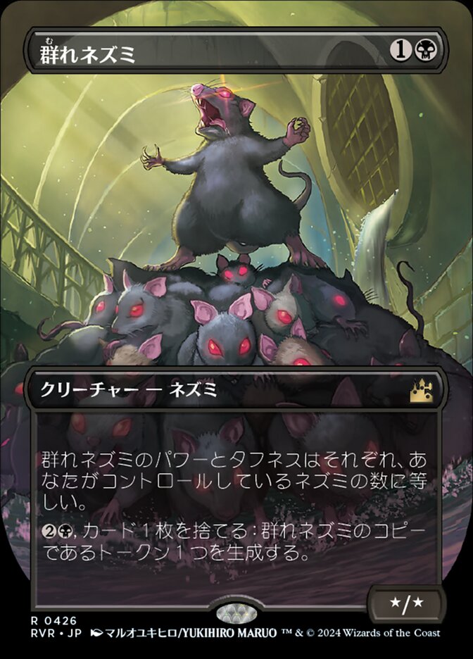 群れネズミ