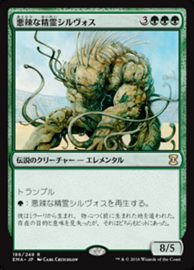悪辣な精霊シルヴォス