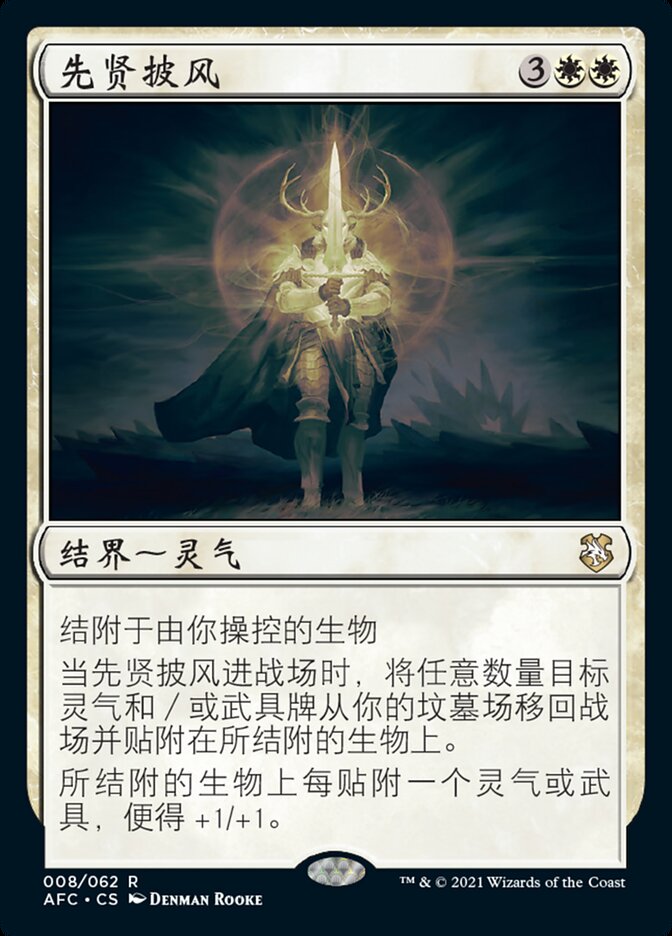 先贤披风