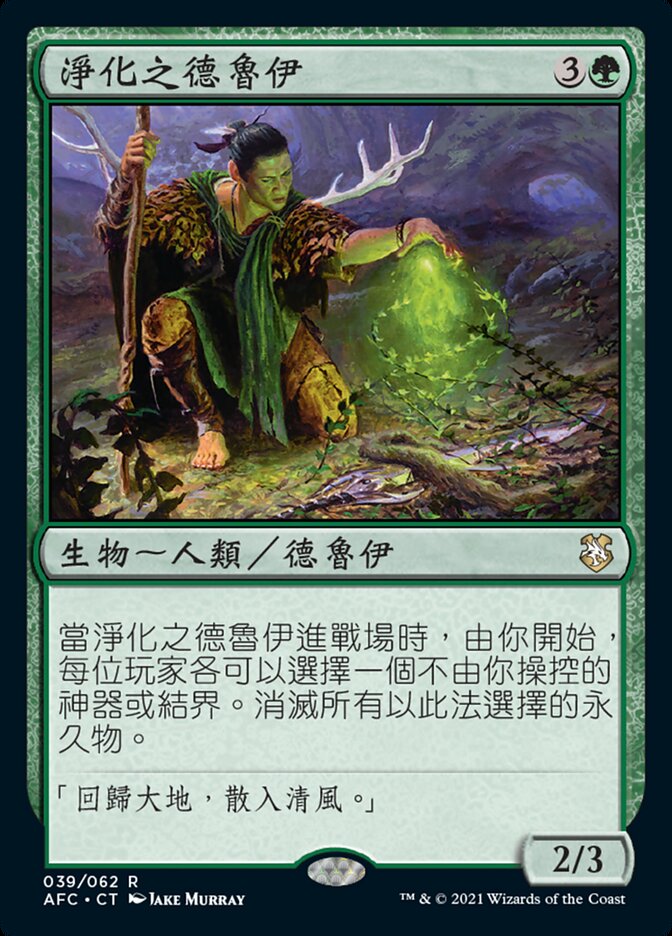 淨化之德魯伊