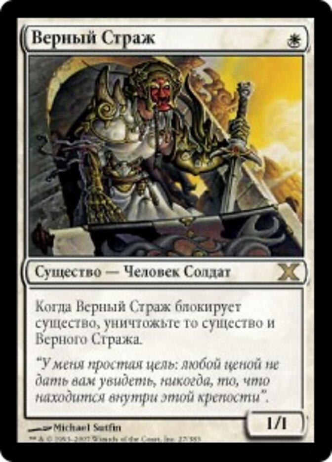 Верный Страж