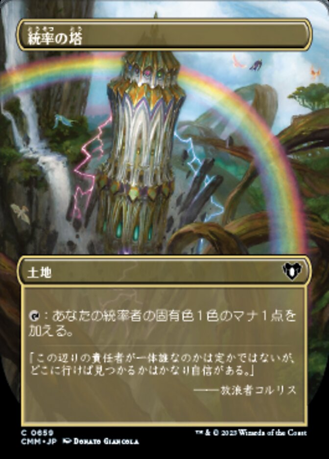統率の塔