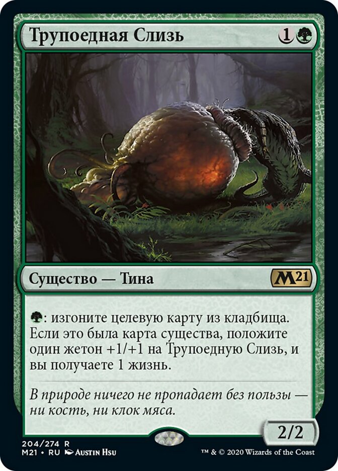Трупоедная Слизь