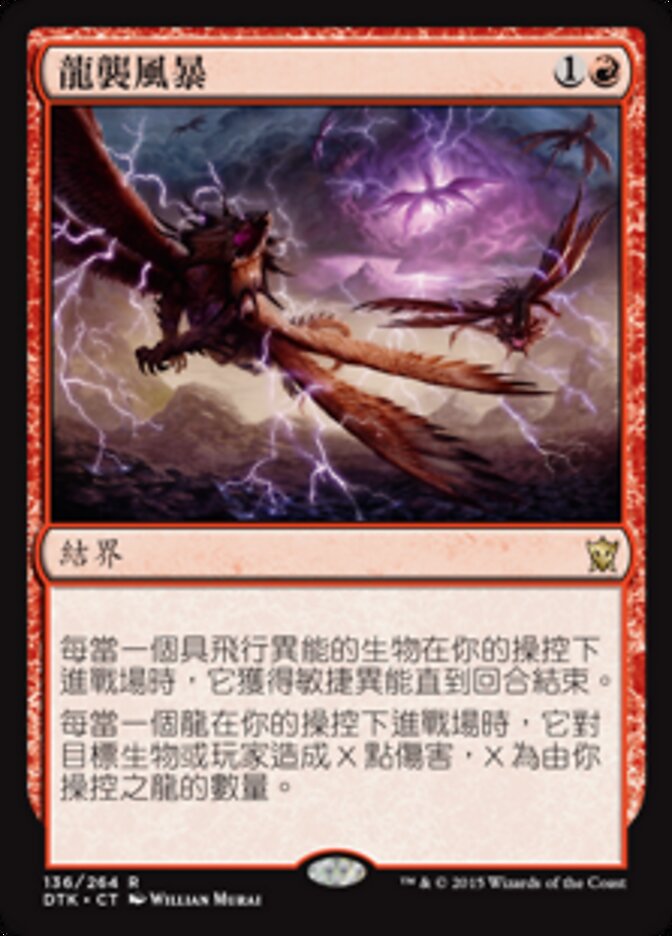 龍襲風暴