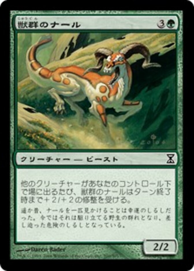 獣群のナール