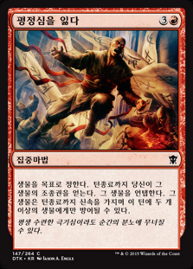 평정심을 잃다