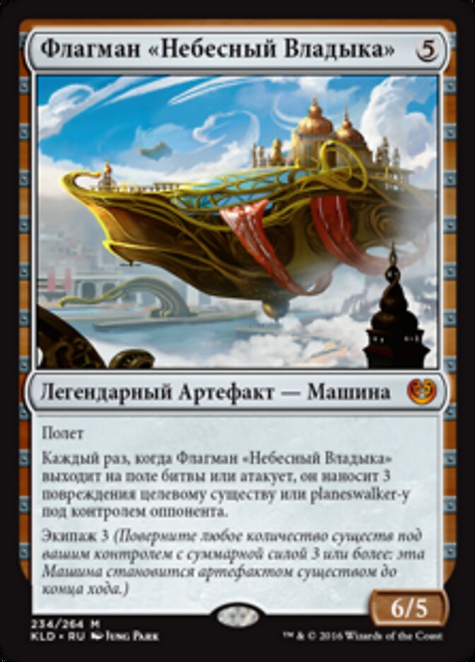 Флагман «Небесный Владыка»