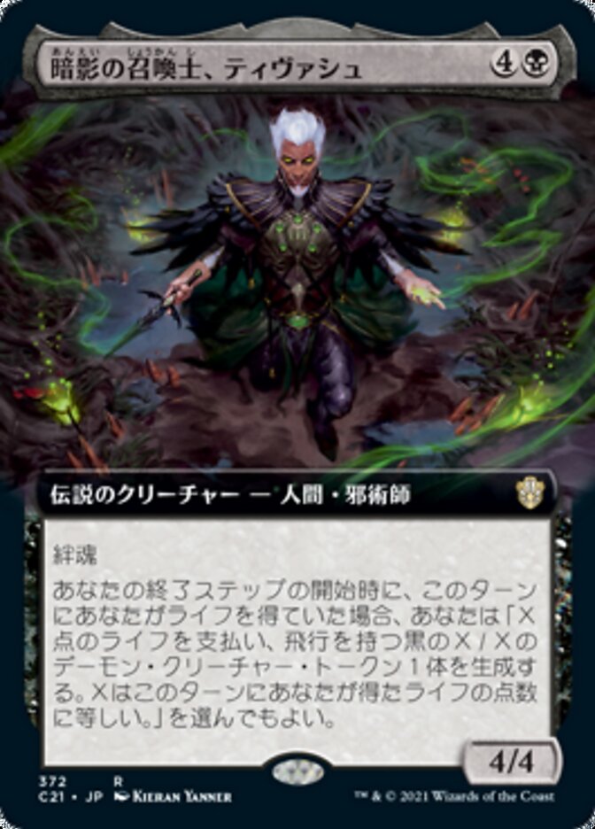 暗影の召喚士、ティヴァシュ