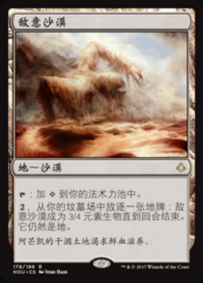 敌意沙漠