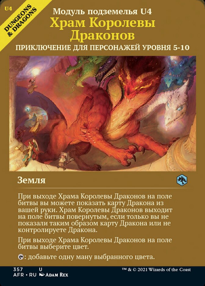 Храм Королевы Драконов