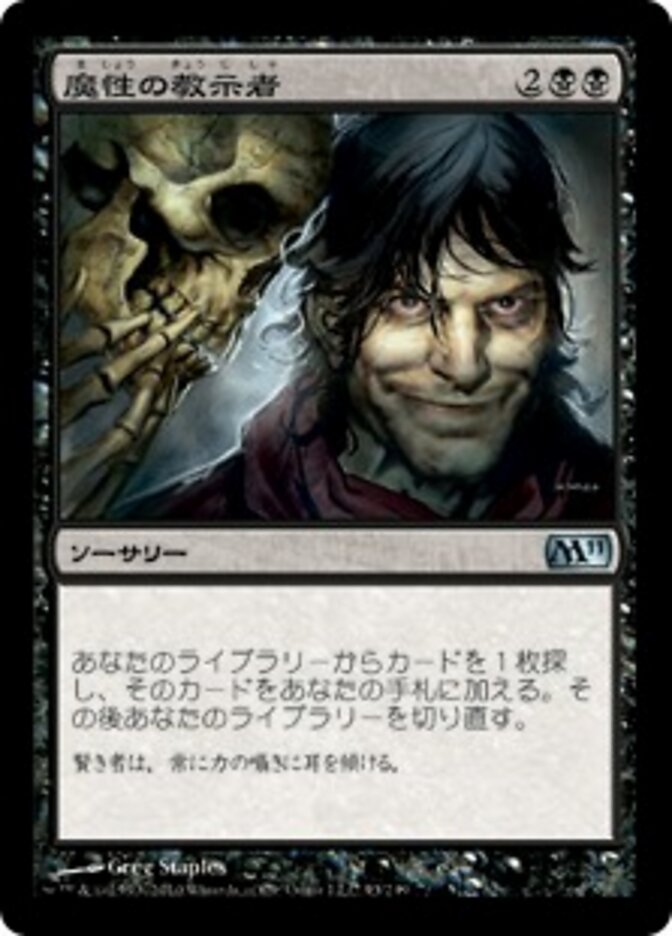 魔性の教示者