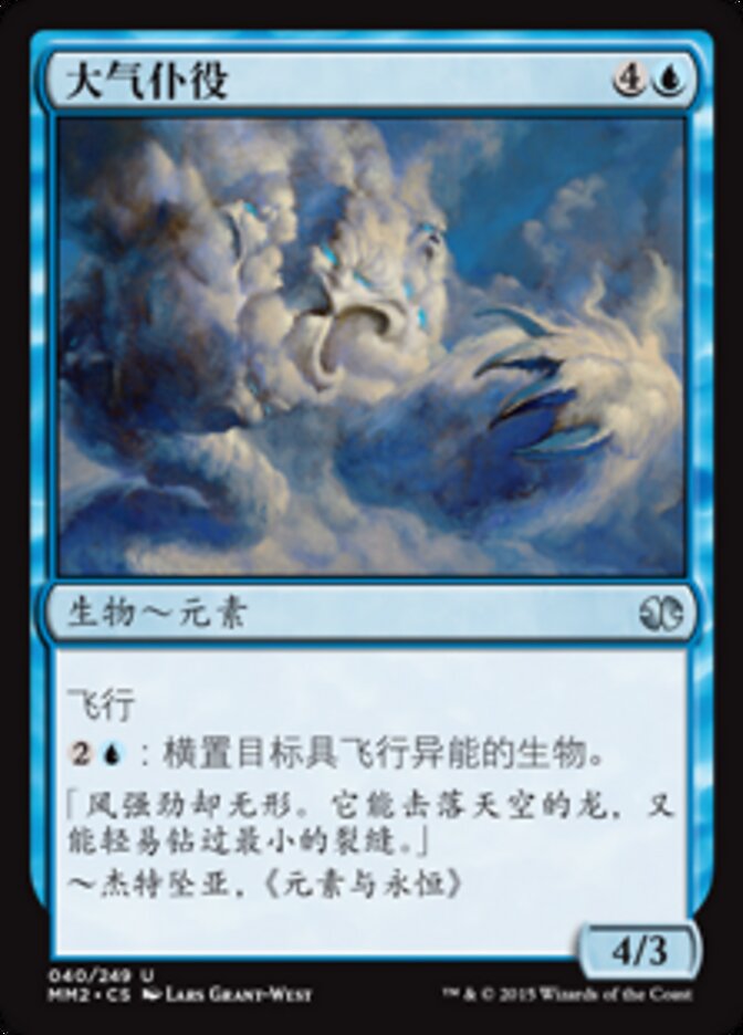 大气仆役