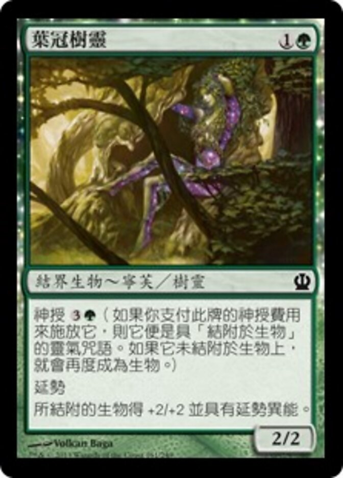 葉冠樹靈