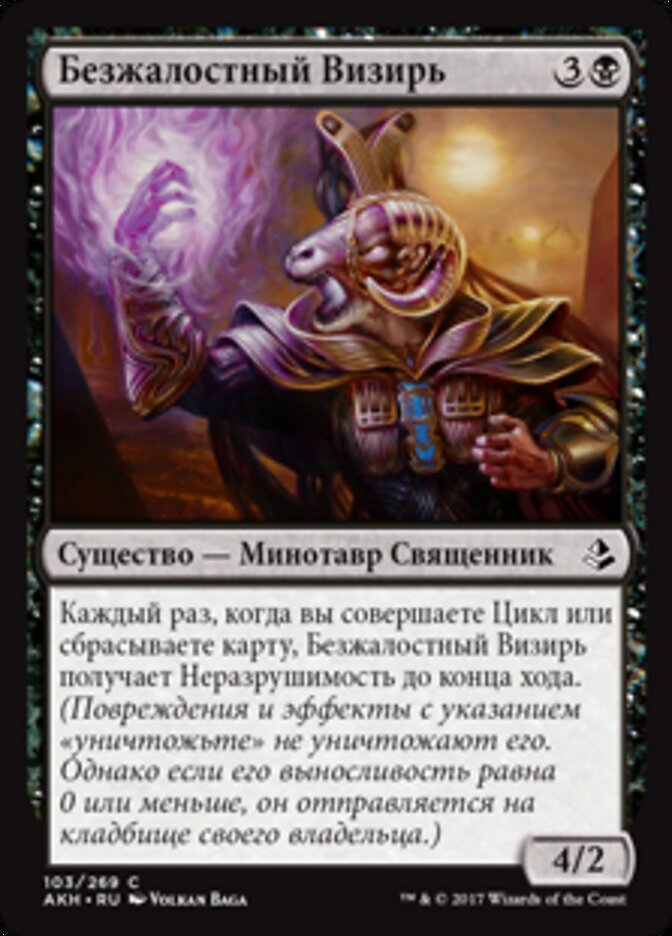 Безжалостный Визирь