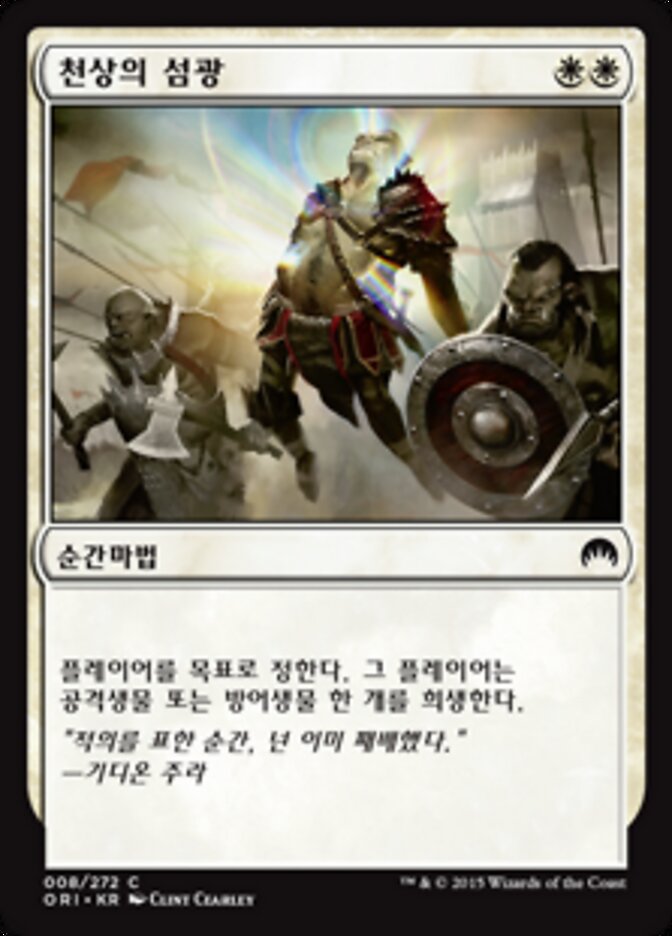 천상의 섬광