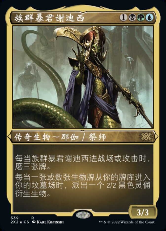 族群暴君谢迪西