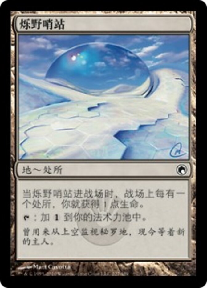 烁野哨站