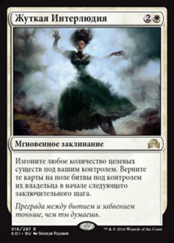 Жуткая Интерлюдия