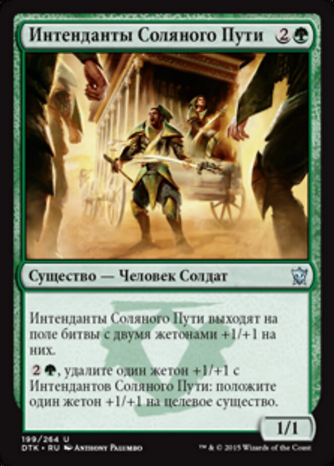 Интенданты Соляного Пути
