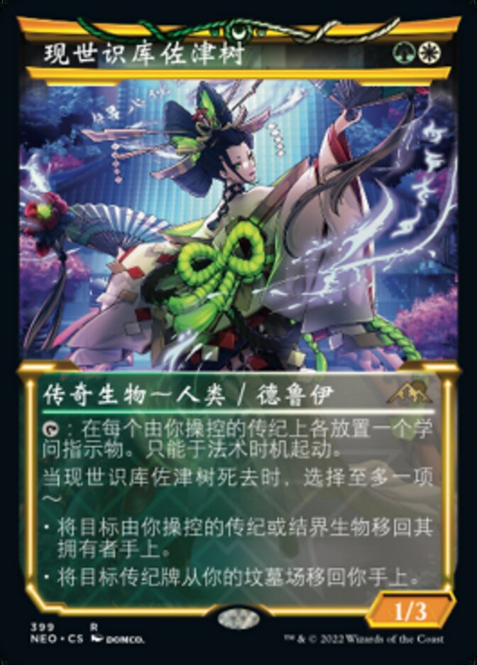 现世识库佐津树