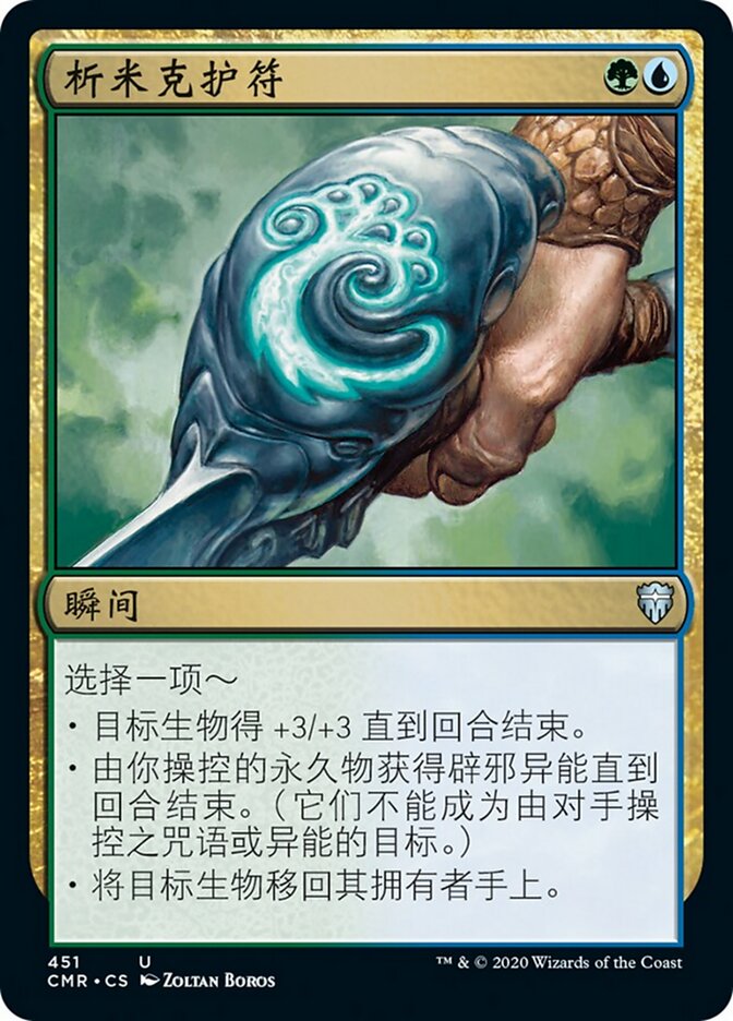析米克护符