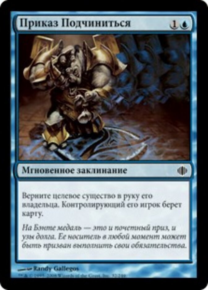 Приказ Подчиниться
