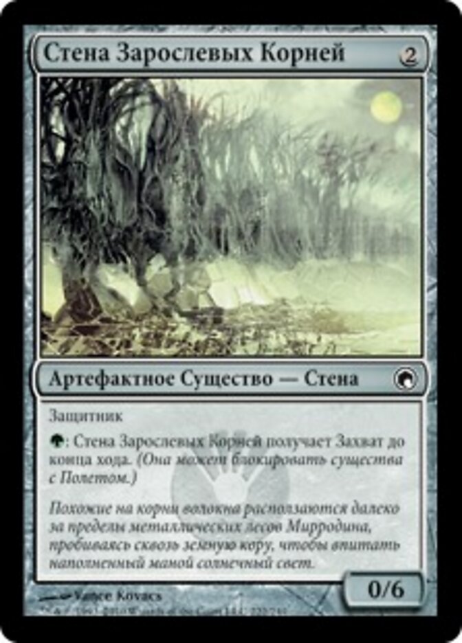 Стена Зарослевых Корней