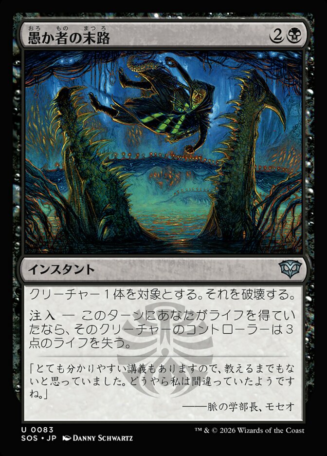 愚か者の末路