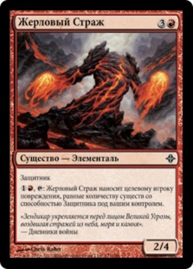Жерловый Страж
