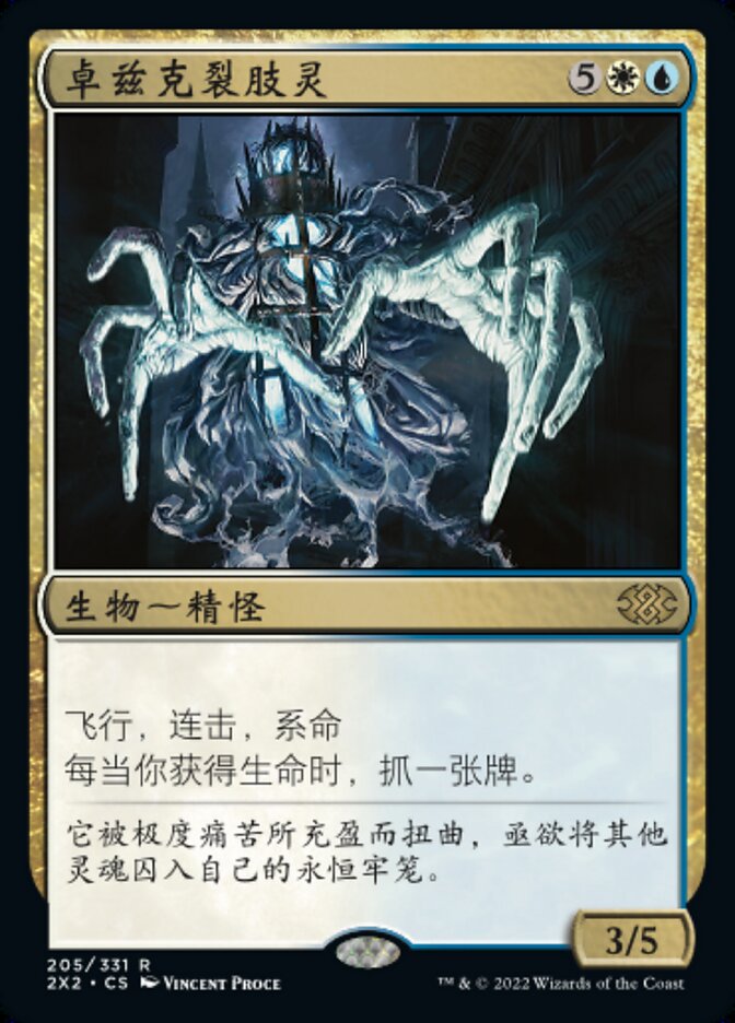 卓兹克裂肢灵