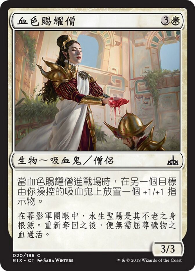 血色賜耀僧