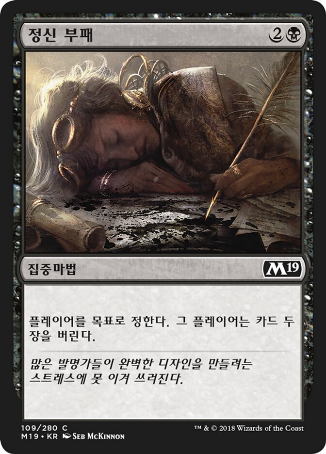정신 부패