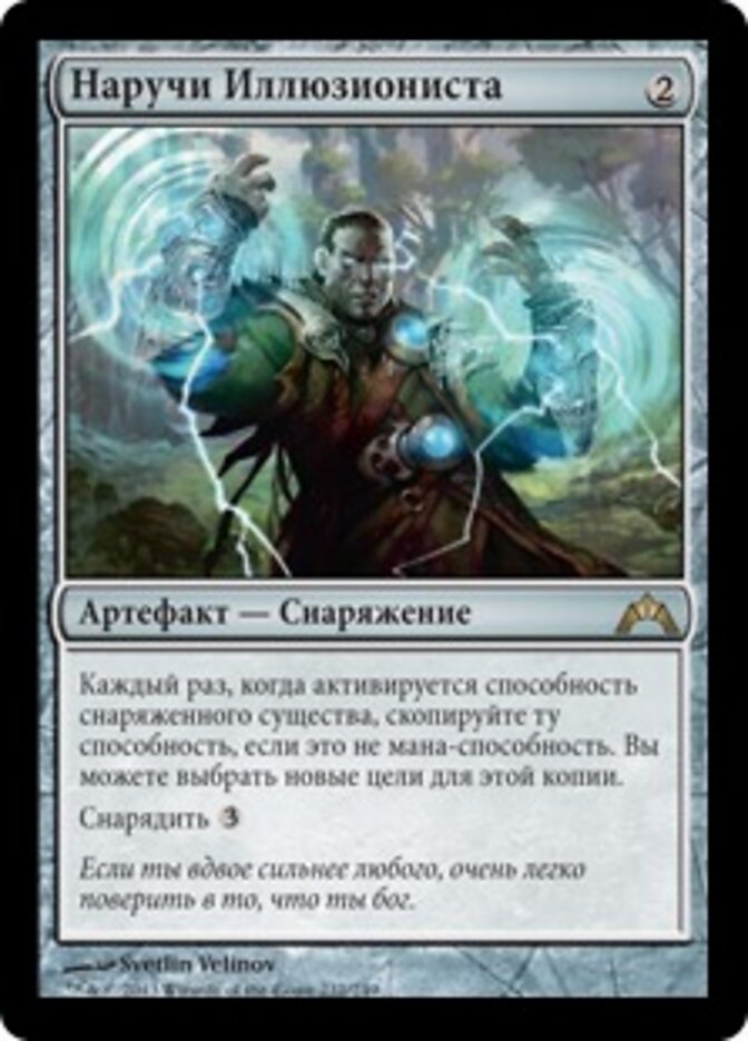 Наручи Иллюзиониста