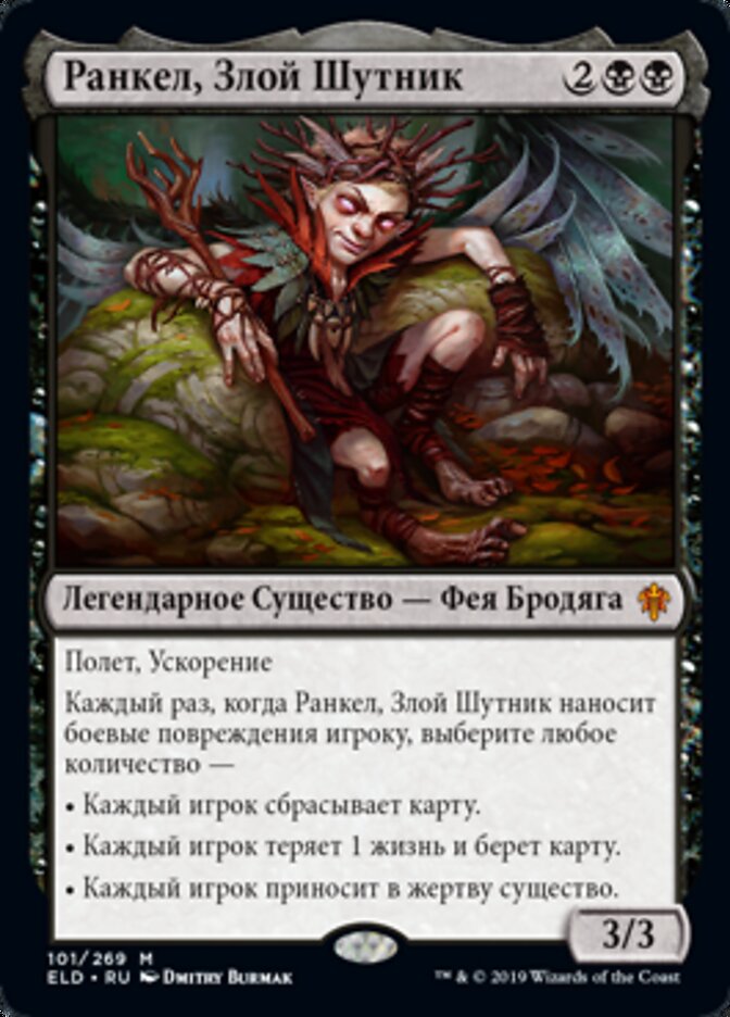 Ранкел, Злой Шутник